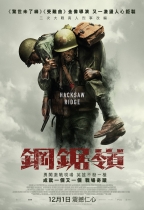 鋼鋸嶺 (Hacksaw Ridge)電影海報