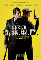 特務型戰 (The Man from U.N.C.L.E.)電影海報