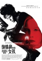 蜘蛛網中的女孩 (The Girl in the Spider’s Web)電影海報