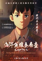 血汗英雄全泰壹 (Chun Tae-il: A Flame That Lives On)電影海報