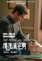 擇洗溝宅男 (Onyx版) (Jexi)電影海報