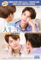 只因我們天生一對：電影版 (2gether: The Movie)電影海報