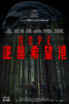 HOPE：逆襲希望港電影海報