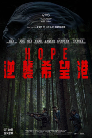 HOPE：逆襲希望港電影海報