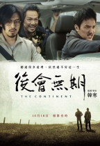 後會無期 (The Continent)電影海報