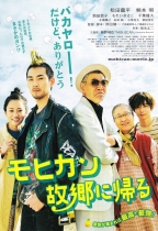 BAND 友愛回家 (The Mohican Comes Home)電影海報