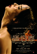 滿宮春 (The Concubine)電影海報