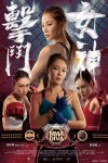 擊鬥女神電影海報