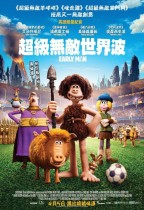 超級無敵世界波 (英語版) (Early Man)電影海報