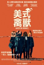 美式禽獸 (American Animals)電影海報