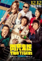 兩只老虎 (Two Tigers)電影海報