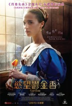 慾望鬱金香 (Tulip Fever)電影海報