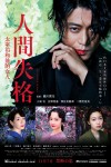 人間失格:太宰治和他的女人電影海報