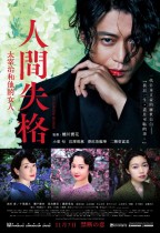 人間失格：太宰治和他的女人 (No Longer Human)電影海報