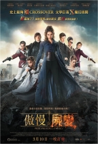 傲慢與屍變 (Pride and Prejudice and Zombies)電影海報