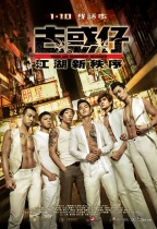 古惑仔:江湖新秩序 (IIB 級版) (Young & Dangerous : Reload)電影海報