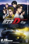 頭文字D新劇場版：覺醒 (日語版)電影海報