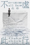 不虛此行電影海報