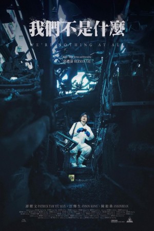 我們不是什麼電影海報