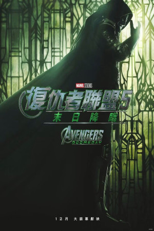 復仇者聯盟5：末日降臨電影海報