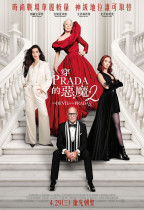 穿Prada的惡魔2 (Onyx版) (The Devil Wears Prada 2)電影海報