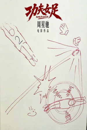 功夫女足電影海報