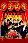 金玉滿堂電影海報