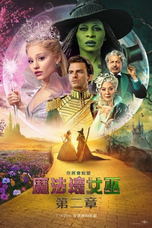 魔法壞女巫：第二章電影海報