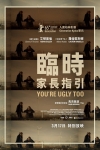 臨時家長指引電影海報