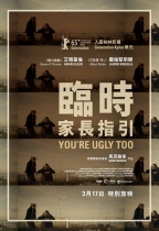 臨時家長指引 (You're Ugly Too)電影海報