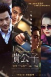 貴公子電影海報