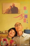 非誠勿擾3電影海報