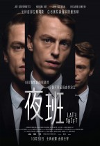 夜班 (Late Shift)電影海報