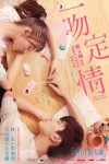 一吻定情電影海報