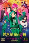 齊木楠雄的災難 (日語版)電影海報