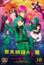 齊木楠雄的災難 (日語版) (Psychic Kusuo)電影海報