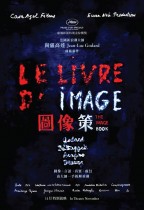 圖像策 (The Image Book)電影海報
