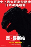 真．哥斯拉電影海報