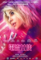 電流女俠 (Jolt)電影海報