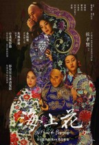 海上花 (Flowers of Shanghai)電影海報