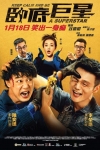 臥底巨星電影海報