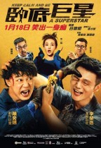臥底巨星 (Keep Calm and Be a Superstar)電影海報