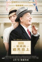 當總統遇見皇上 (Hyde Park on Hudson )電影海報