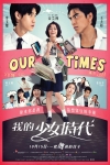 我的少女時代電影海報