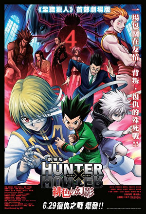 全職獵人劇場版：緋色的幻影電影海報