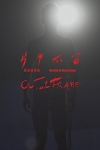 片甲不留電影海報