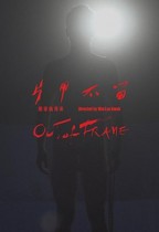 片甲不留 (Out of Frame)電影海報