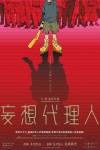 妄想代理人 後篇電影海報