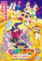 蠟筆小新劇場版：瞓啦！早唞早著夢作戰 (Crayon Shinchan Movie 2016)電影海報