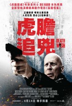 虎膽追兇 (Death Wish)電影海報